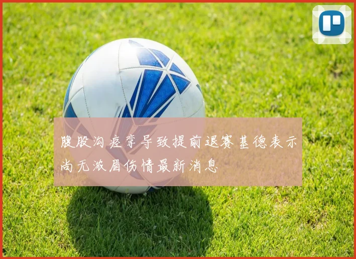 腹股沟痉挛导致提前退赛基德表示尚无浓眉伤情最新消息