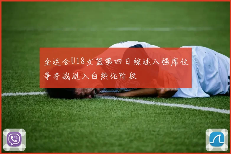 全运会U18女篮第四日综述八强席位争夺战进入白热化阶段
