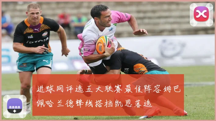 进球网评选五大联赛最佳阵容姆巴佩哈兰德锋线搭档凯恩落选