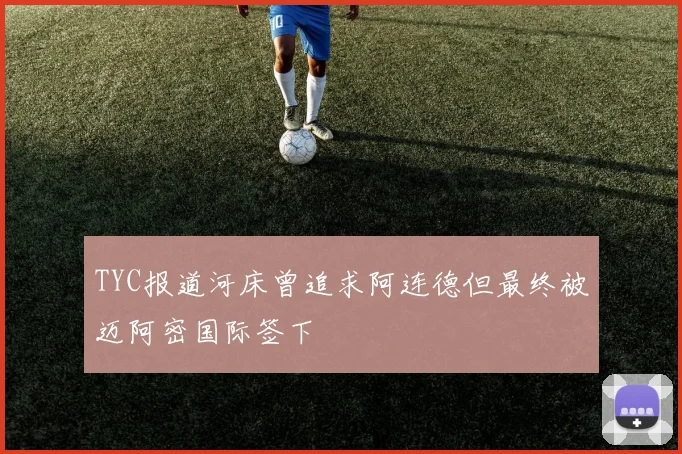 TYC报道河床曾追求阿连德但最终被迈阿密国际签下
