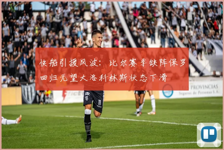 快船引援风波：比尔赛季缺阵保罗回归无望大洛科林斯状态下滑